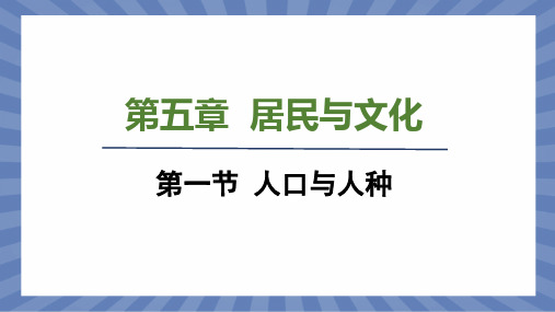 教学课件地理人教版(2024版)七年级初一上册5.1 人口与人种 课件01