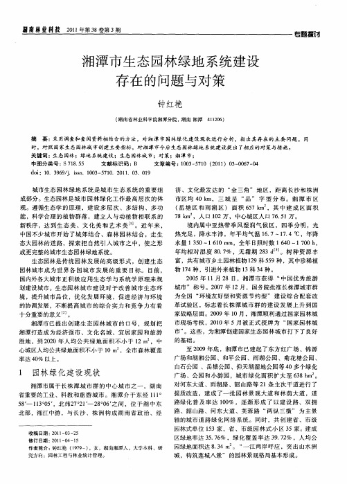 湘潭市生态园林绿地系统建设存在的问题与对策