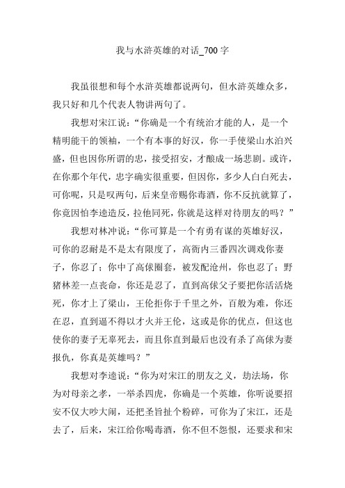 我与水浒英雄的对话_700字