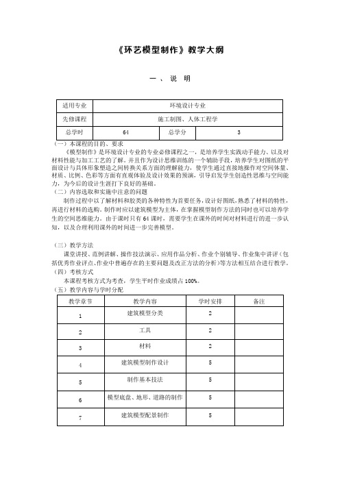 《环艺模型制作》教学大纲