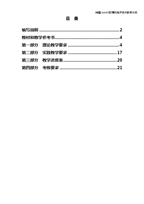 (完整word版)模拟电子技术教学大纲