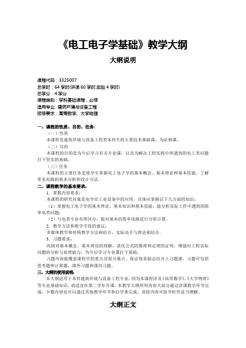 《电工电子学基础》教学大纲doc