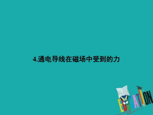 2018-2019高中同步新课标高中物理人教版选修3-1课件：第三章 磁场3.4 