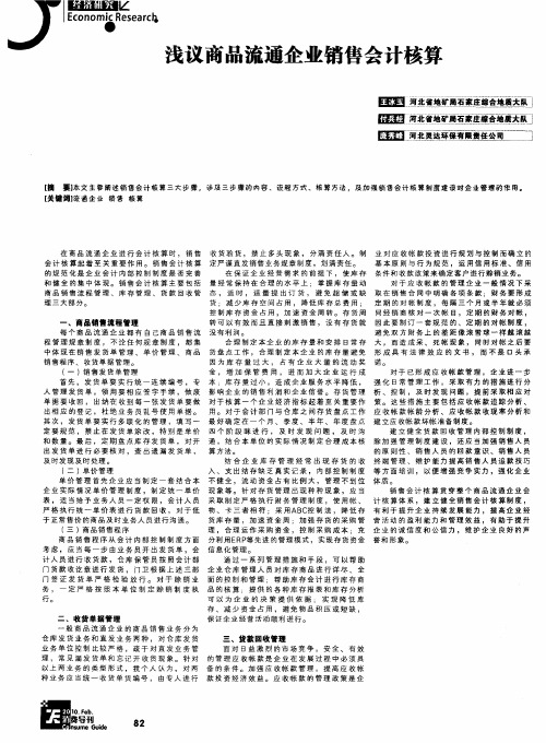 浅议商品流通企业销售会计核算