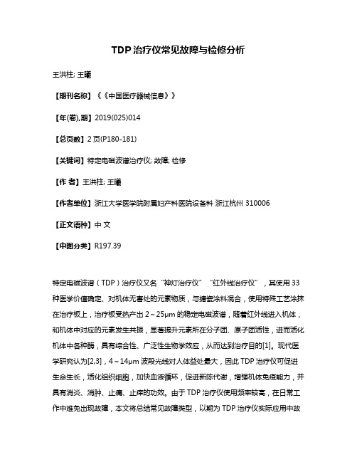 TDP治疗仪常见故障与检修分析