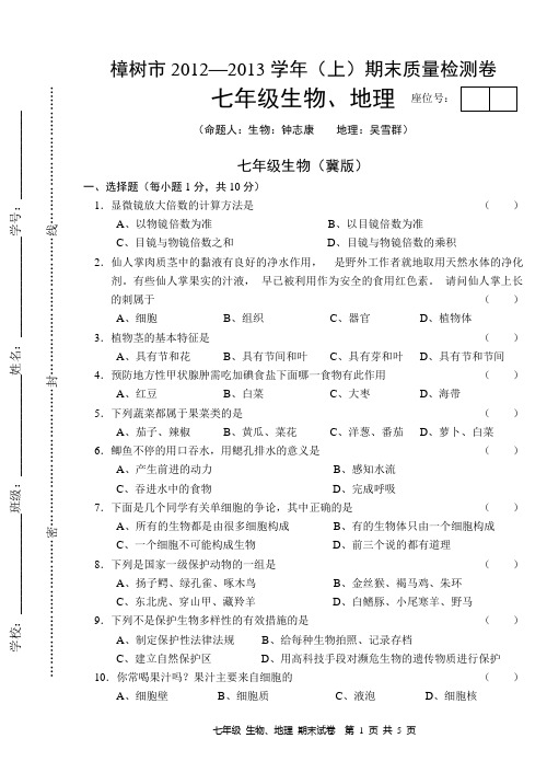 七年级  生物 地理 合卷  期末试卷