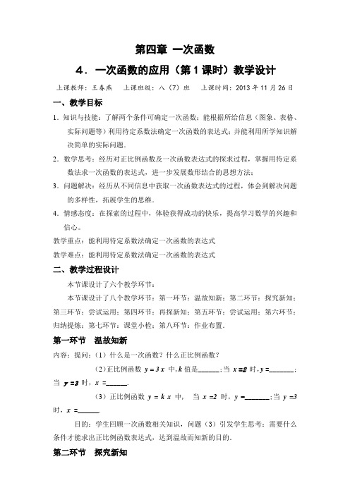 数学北师大版八年级上册第四章 一次函数 4. 一次函数的应用(第1课时).1 一次函数的应用(第1课时) 教学