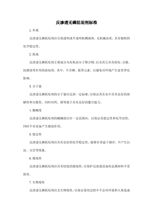 反渗透无磷阻垢剂标准