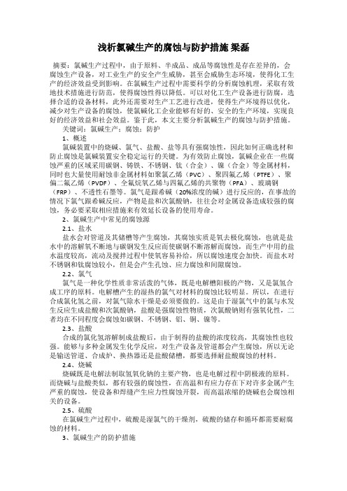 浅析氯碱生产的腐蚀与防护措施 梁磊