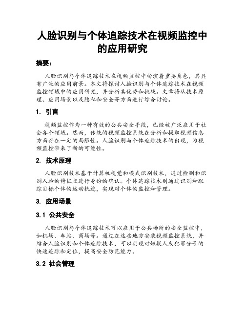 人脸识别与个体追踪技术在视频监控中的应用研究