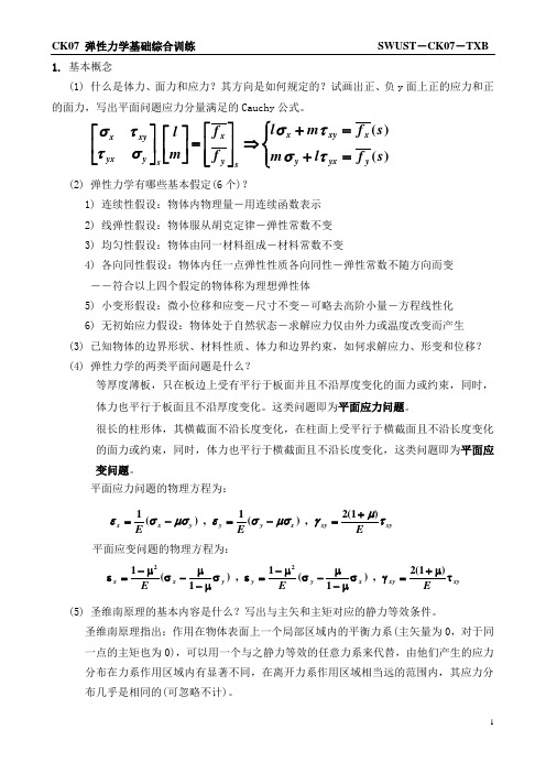 弹性力学综合题及其解题提示