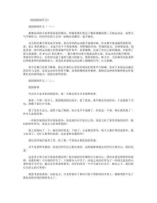 校园新闻作文12篇