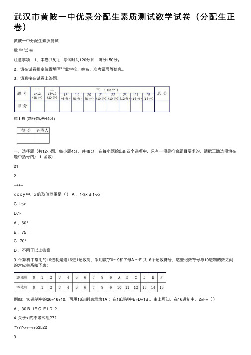 武汉市黄陂一中优录分配生素质测试数学试卷（分配生正卷）