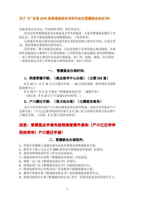 关于广东省2008届普通高校本专科毕业生暂缓就业协议...