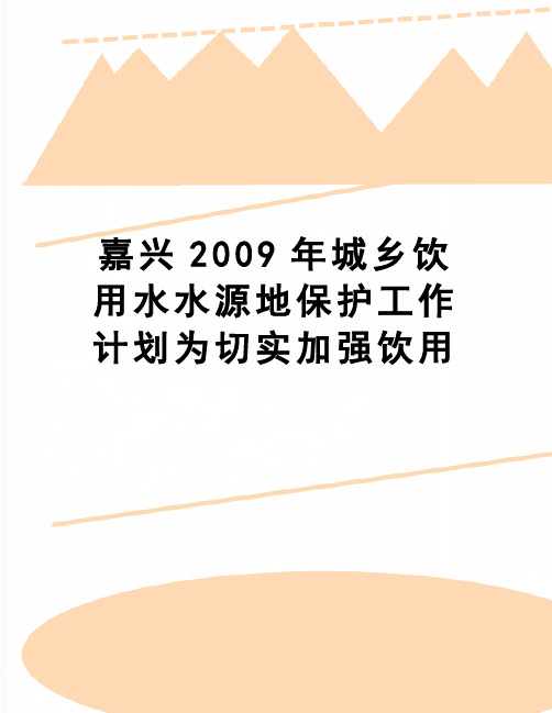 【精品】嘉兴城乡饮用水水源地保护工作计划为切实加强饮用