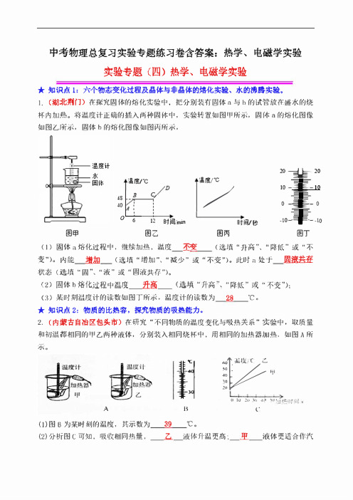 最新中考物理总复习实验专题练习卷含答案——热学、电磁学实验