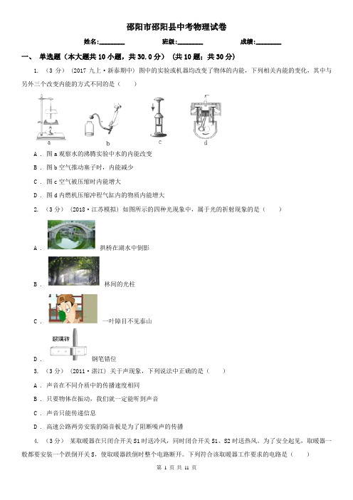 邵阳市邵阳县中考物理试卷