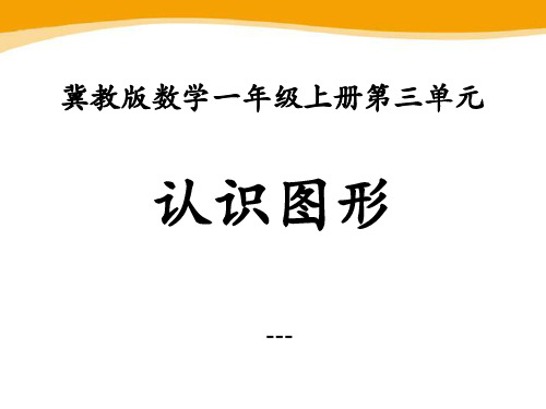 冀教版数学一年级上册第3单元《认识图形》教学-课件