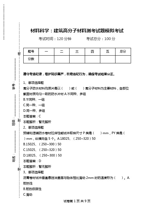 材料科学：建筑高分子材料测考试题模拟考试.doc