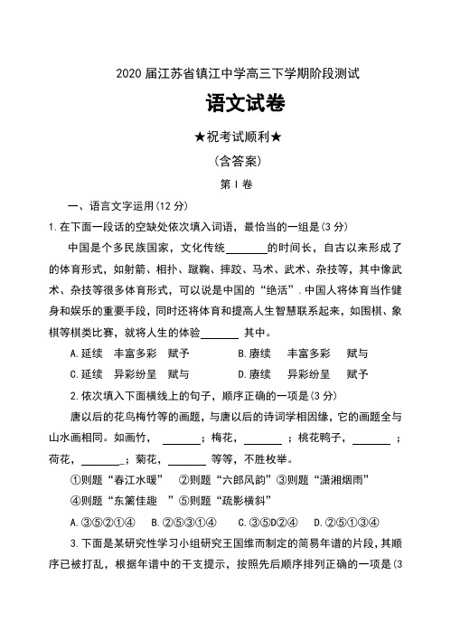 2020届江苏省镇江中学高三下学期阶段测试语文试卷及答案