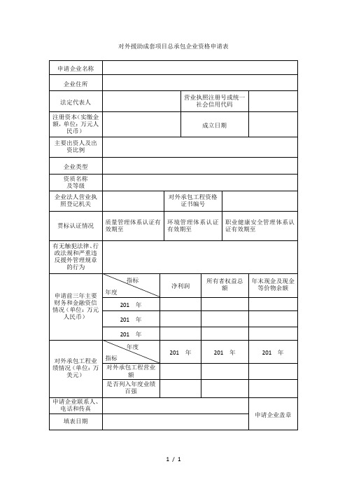 对外援助成套项目总承包企业资格申请表