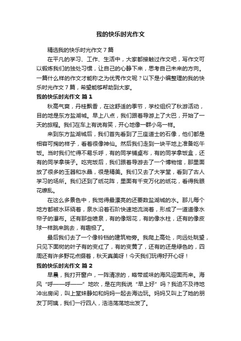 精选我的快乐时光作文7篇