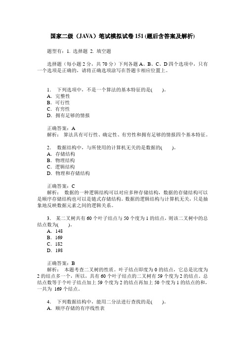 国家二级(JAVA)笔试模拟试卷151(题后含答案及解析)