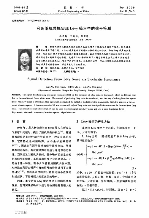 利用随机共振实现L233;vy噪声中的信号检测