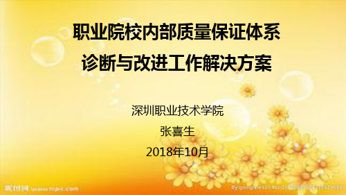 高职院校内部质量保证体系诊断与改进工作解决方案