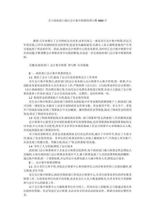 关于政府部门现行会计集中核算的利与弊3600字