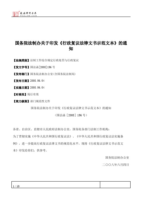 国务院法制办关于印发《行政复议法律文书示范文本》的通知