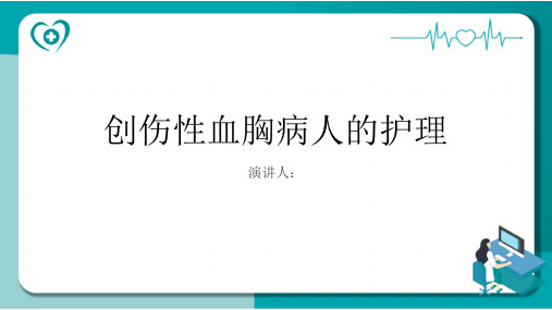 创伤性血胸病人的护理PPT课件