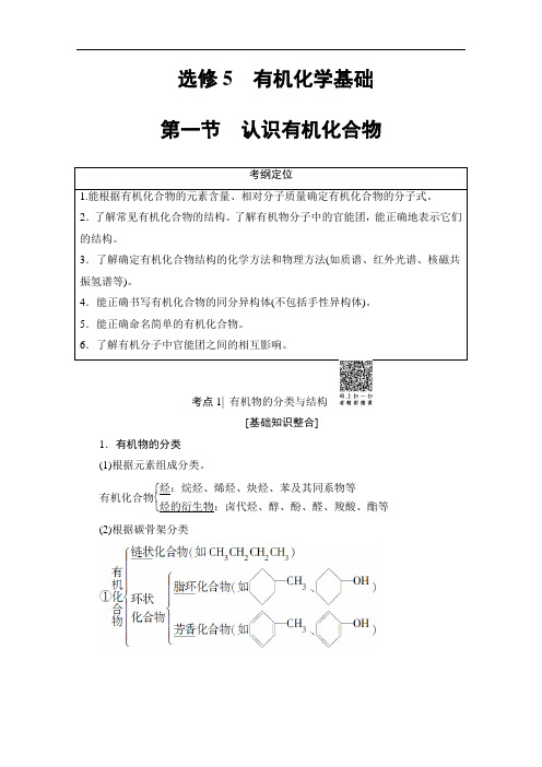 2018版高考化学(人教版)一轮复习文档：选修5 有机化学基础 教师用书 第1节 认识有机化合物 Word版含答案