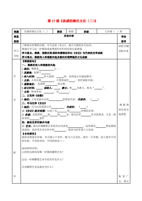 人教初中历史七上《17 昌盛的秦汉文化(二)》word教案 (3)