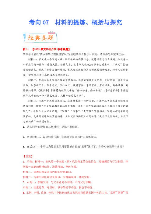 考点07：材料的提炼、概括与探究2023年中考语文一轮复习考点专题(解析版)