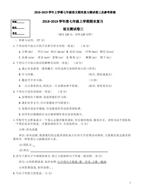 2018-2019学年上学期七年级语文期末复习测试卷三及参考答案