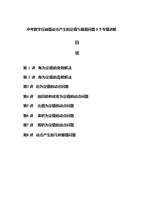 精编中考数学压轴题动点产生的定值与最值问题8个专题讲解