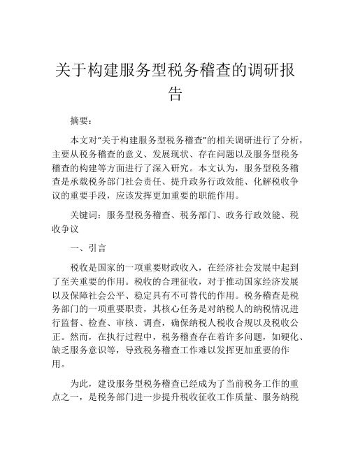 关于构建服务型税务稽查的调研报告