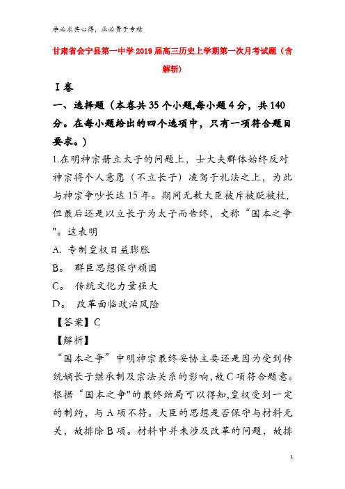 会宁县第一中学2019届高三历史上学期第一次月考试题(含解析)