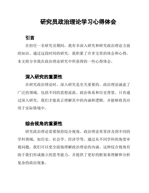 研究员政治理论学习心得体会