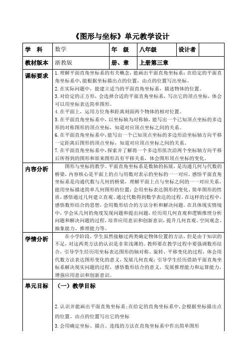 第四章图形与坐标大单元教学设计浙教版八年级数学上册