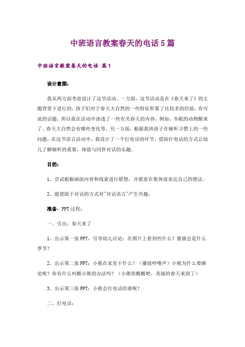 中班语言教案春天的电话5篇