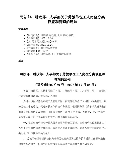 司法部、财政部、人事部关于劳教单位工人岗位分类设置和管理的通知