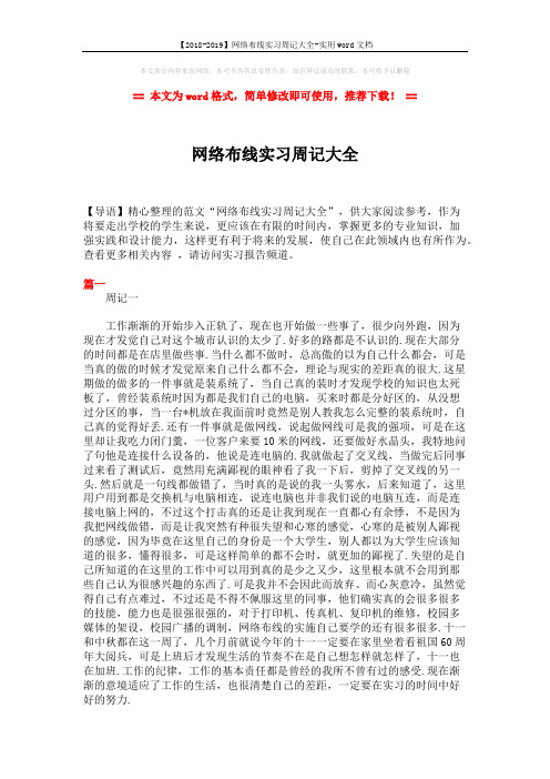 【2018-2019】网络布线实习周记大全-实用word文档 (3页)