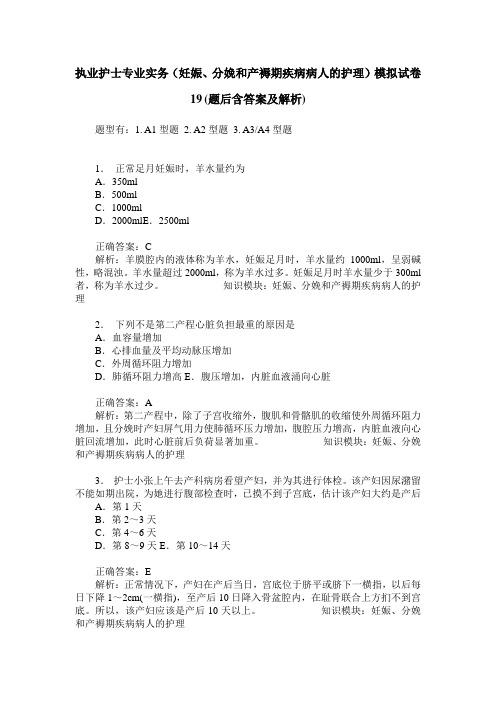 执业护士专业实务(妊娠、分娩和产褥期疾病病人的护理)模拟试卷