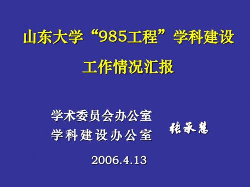 山东大学_985工程_学科建设