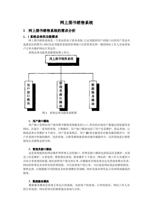 软件工程设计选题1_网上图书销售系统UML建模设计