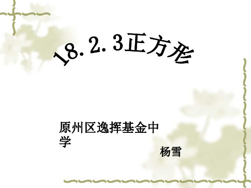 人教版数学八年级下册18.2.3正方形 (1)(共19张PPT)