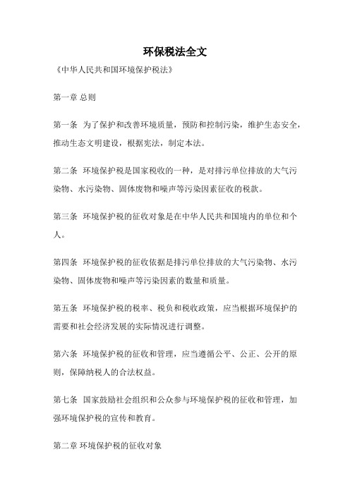 环保税法全文