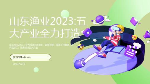 2023年山东省渔业将全力打造五大产业模板